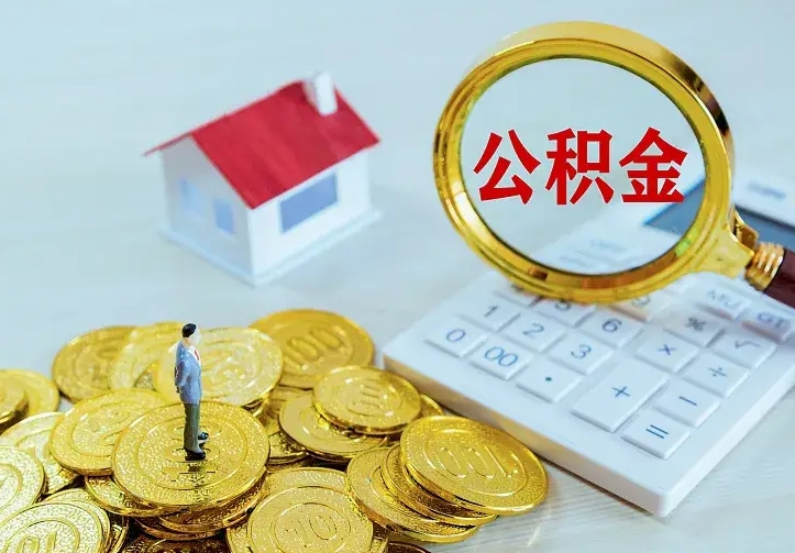 六盘水中介靠什么提取了公积金（欠了很多网贷想用公积金还）