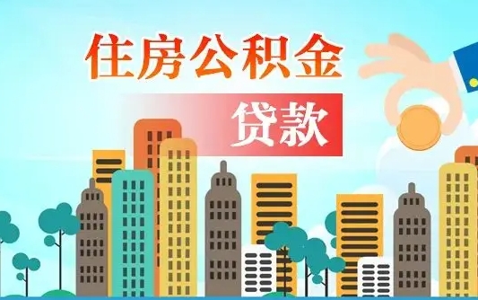 六盘水公积金买房政策（现在公积金买房政策）